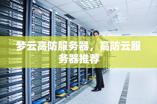 梦云高防服务器，高防云服务器推荐