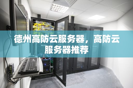德州高防云服务器，高防云服务器推荐