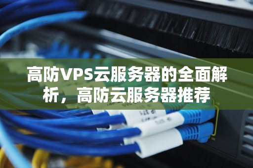 高防VPS云服务器的全面解析，高防云服务器推荐