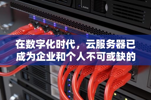 在数字化时代，云服务器已成为企业和个人不可或缺的基础设施。它们提供了弹性、可扩展性和按需使用的资源，使得部署和管理应用程序变得更加简便。然而，随着网络攻击的日益频繁和复杂，选择一个高防云服务器服务提供商变得至关重要。本文将探讨市场上的高防云服务器提供商，并分析哪家最好。，高防云服务器选哪家