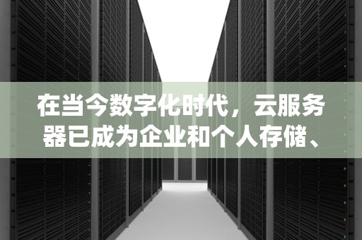 在当今数字化时代，云服务器已成为企业和个人存储、处理和访问数据的重要工具。然而，随着网络攻击的日益频繁和复杂，保护云服务器的安全性变得至关重要。本文将探讨云服务器cc高防ip高防手段，以帮助读者了解如何提高云服务器的安全性。，高防服务器cdn