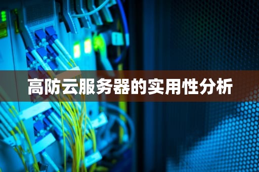 高防云服务器的实用性分析