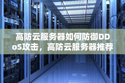 高防云服务器如何防御DDoS攻击，高防云服务器推荐