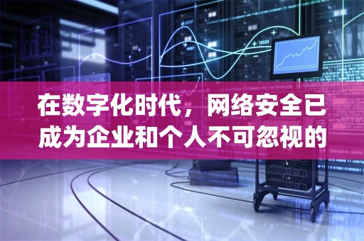 在数字化时代，网络安全已成为企业和个人不可忽视的议题。随着网络攻击的日益频繁和复杂化，传统的服务器防御措施已难以应对新型的安全威胁。因此，寻找一种高效且成本效益高的网络安全方案变得至关重要。本文将探讨vps免费高防vps云服务器的概念、优势以及如何为企业和个人提供强大的网络防护。，国内高防vps