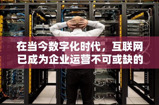 在当今数字化时代，互联网已成为企业运营不可或缺的一部分。随着网络攻击的不断升级和复杂化，保护企业的在线资产安全变得尤为重要。高防云服务器作为一种先进的网络安全解决方案，能够有效抵御各种网络攻击，确保企业数据的安全和业务的稳定运行。那么，面对市场上琳琅满目的高防云服务器产品，消费者该如何选择呢？本文将为您详细分析高防云服务器的选购要点。，高防云服务器买哪个好一点