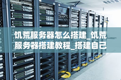 饥荒服务器怎么搭建_饥荒服务器搭建教程_搭建自己的饥荒服务器