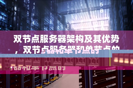 双节点服务器架构及其优势，双节点服务器和单节点的区别