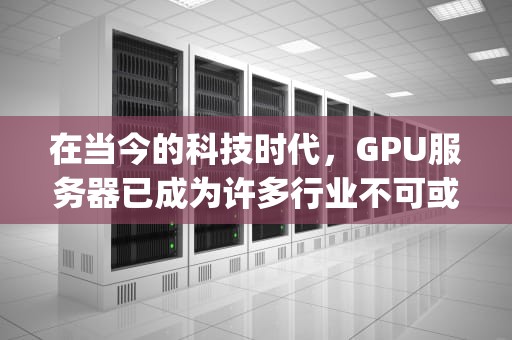 在当今的科技时代，GPU服务器已成为许多行业不可或缺的一部分，特别是在人工智能、机器学习和高性能计算领域。GPU服务器的强大性能使其能够处理复杂的计算任务，从而大大提高了工作效率和数据处理能力。以下是一些建议的GPU服务器推荐，gpu服务器哪个好