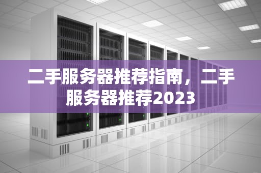 二手服务器推荐指南，二手服务器推荐2023