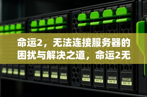命运2，无法连接服务器的困扰与解决之道，命运2无法连接服务器centipede