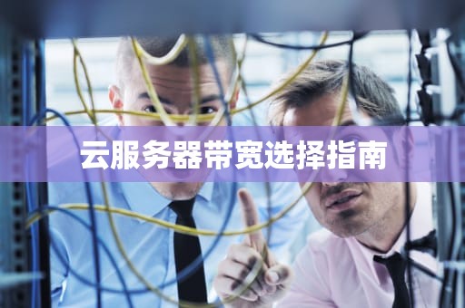 云服务器带宽选择指南