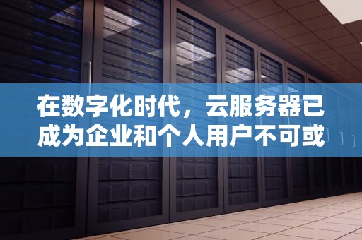 在数字化时代，云服务器已成为企业和个人用户不可或缺的一部分。它们提供了灵活性、可扩展性和成本效益，使得用户可以根据自身需求快速部署和管理应用程序。然而，面对市场上众多云服务提供商，如何选择一个合适的国外云服务器成为了一个挑战。本文将探讨一些关键因素，帮助您判断哪个国外云服务器更适合您的需求。，国外云服务器哪个好用