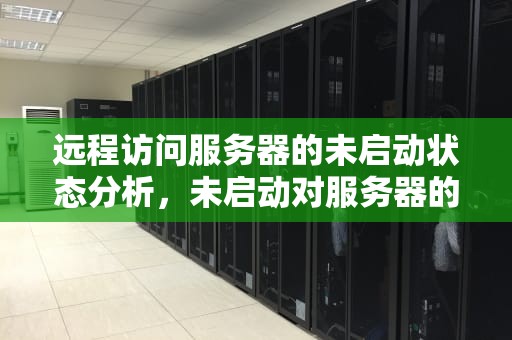 远程访问服务器的未启动状态分析，未启动对服务器的远程访问怎么解决