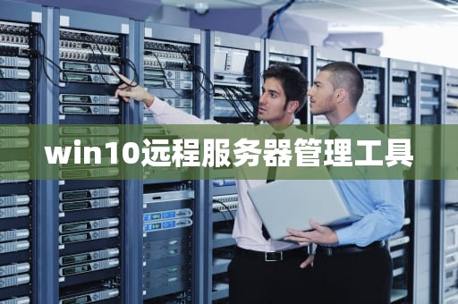 win10远程服务器管理工具
