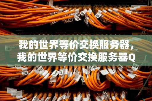 我的世界等价交换服务器，我的世界等价交换服务器QQ群