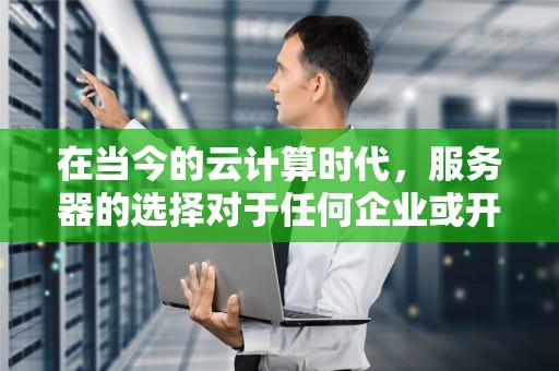 在当今的云计算时代，服务器的选择对于任何企业或开发者来说都是至关重要的。轻量服务器和云服务器是两种常见的服务器类型，它们各自具有独特的特点和优势。本文将深入探讨轻量服务器和云服务器之间的区别，以帮助读者做出更明智的决策。，轻量服务器和云服务器区别在哪