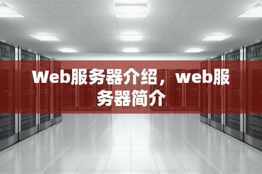 Web服务器介绍，web服务器简介