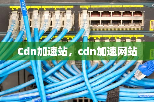 Cdn加速站，cdn加速网站