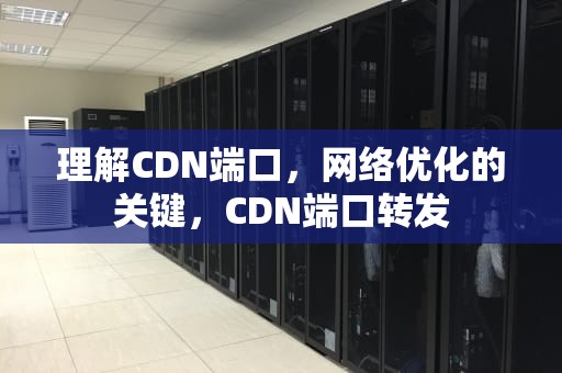 理解CDN端口，网络优化的关键，CDN端口转发