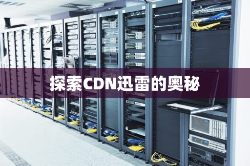 探索CDN迅雷的奥秘