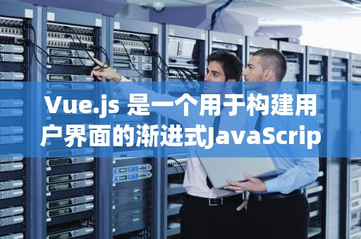 Vue.js 是一个用于构建用户界面的渐进式JavaScript框架。它被广泛使用于各种规模的项目，从小型应用到大型企业级应用。然而，Vue.js 本身不包含任何内置的 CDN（内容分发网络）功能。这意味着，如果您想在全球范围内快速、可靠地部署和访问您的 Vue.js 应用程序，您需要依赖第三方 CDN 服务。