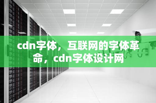 cdn字体，互联网的字体革命，cdn字体设计网
