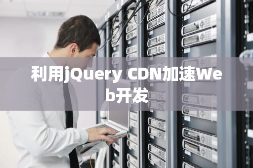 利用jQuery CDN加速Web开发