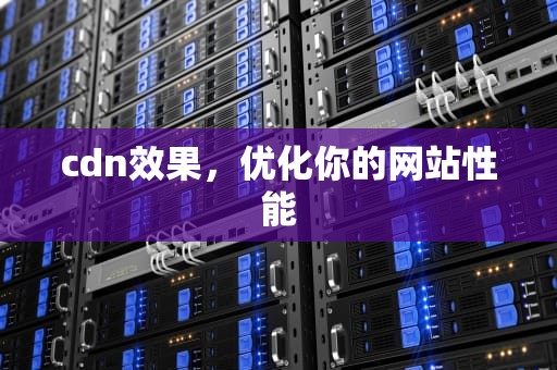 cdn效果，优化你的网站性能