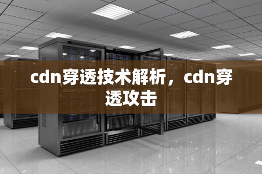cdn穿透技术解析，cdn穿透攻击