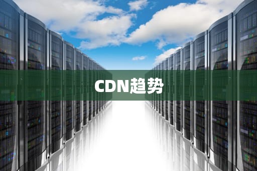 CDN趋势