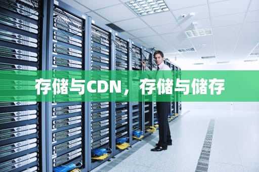 存储与CDN，存储与储存