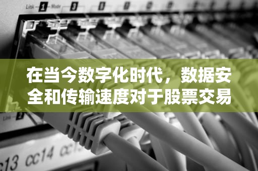 在当今数字化时代，数据安全和传输速度对于股票交易系统的稳定性和效率至关重要。随着网络攻击的日益频繁和复杂，传统的数据传输方式已无法满足高效、安全的传输需求。因此，引入股票CDN（内容分发网络）技术，成为提升股票市场数据传输安全性与速度的关键手段。，股票cdn是什么意思
