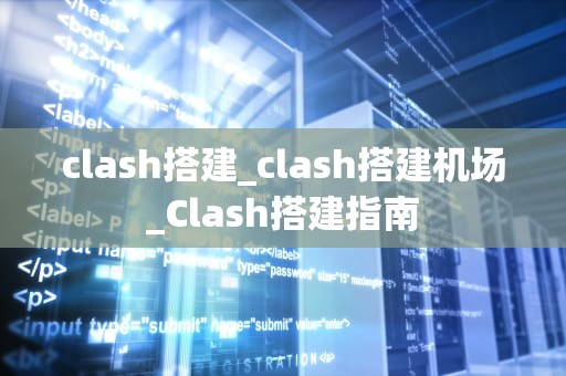 clash搭建_clash搭建机场_Clash搭建指南