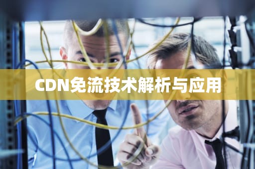 CDN免流技术解析与应用