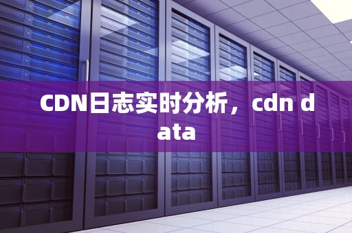 CDN日志实时分析，cdn data