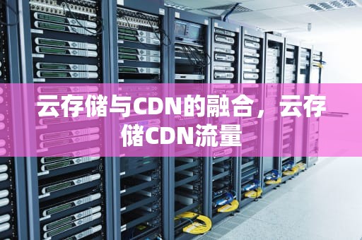 云存储与CDN的融合，云存储CDN流量