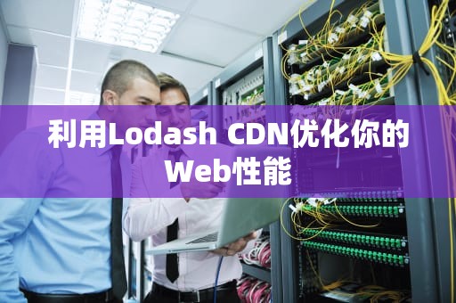 利用Lodash CDN优化你的Web性能