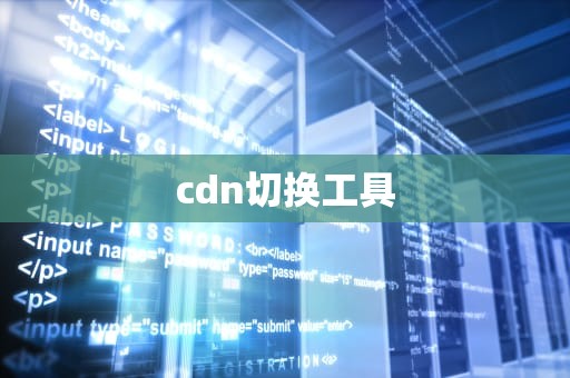 cdn切换工具