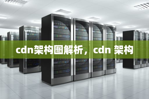 cdn架构图解析，cdn 架构