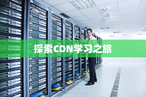 探索CDN学习之旅