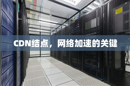 CDN结点，网络加速的关键