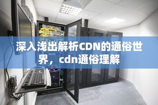 深入浅出解析CDN的通俗世界，cdn通俗理解
