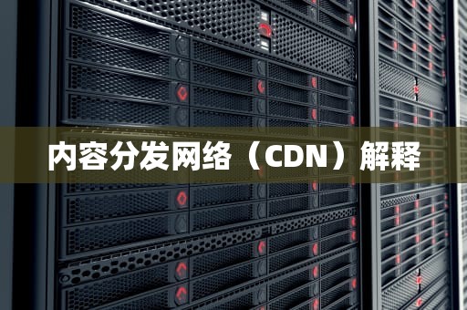 内容分发网络（CDN）解释