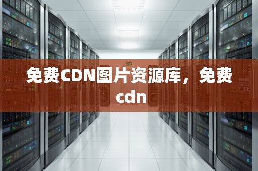 免费CDN图片资源库，免费 cdn
