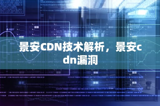 景安CDN技术解析，景安cdn漏洞