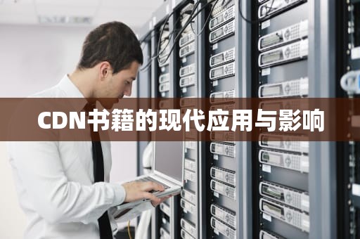 CDN书籍的现代应用与影响