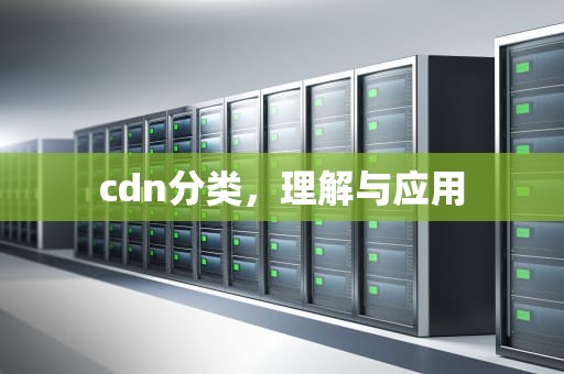 cdn分类，理解与应用