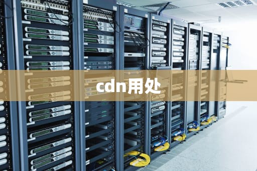 cdn用处