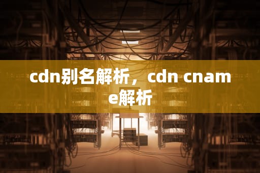 cdn别名解析，cdn cname解析