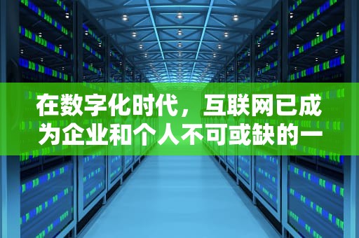 在数字化时代，互联网已成为企业和个人不可或缺的一部分。随着网络攻击的日益猖獗，服务器的安全与稳定性显得尤为重要。国内便宜高防服务器购买成为了许多企业和开发者关注的焦点。本文将为您详细介绍如何在国内购买到既便宜又具有高防御性能的服务器，并808服务器网作为参考平台。，低价高防服务器
